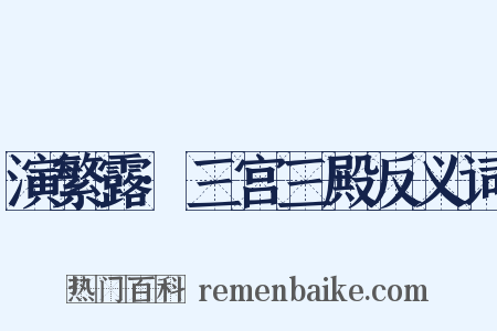 演繁露·三宫三殿反义词是什么意思的图片